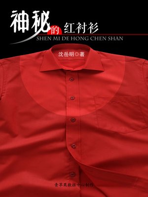 cover image of 神秘的红衬衫
